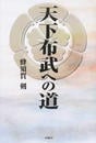 天下布武への道