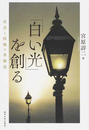 「白い光」を創る