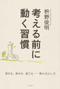 考える前に動く習慣
