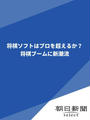 将棋ソフトはプロを超えるか? 将棋ブームに新潮流