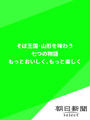そば王国・山形を味わう七つの物語 もっとおいしく、もっと楽しく