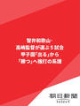 智弁和歌山・高嶋監督が選ぶ5試合 甲子園「出る」から「勝つ」へ 強打の系譜