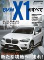 インポートシリーズ  Vol.53 BMW X1のすべて