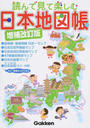 読んで見て楽しむ日本地図帳