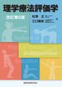 理学療法評価学