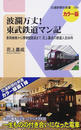 波瀾万丈!東武鉄道マン記