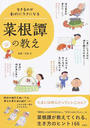 生きるのが劇的にラクになる菜根譚の教え