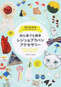 minneで人気の作家が教える!初心者でも簡単レジン&プラバンアクセサリー