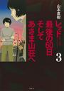 レッド 最後の60日そしてあさま山荘へ