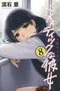 ドメスティックな彼女