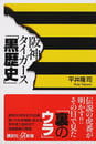 阪神タイガース「黒歴史」
