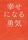 幸せになる勇気