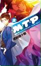 M・T・P2 魔都の終りとハーフボイルド・ワンダーカジノ
