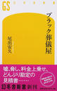 ブラック葬儀屋