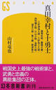 真田幸村と十勇士