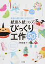紙皿&紙コップびっくり工作50