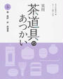 実用茶道具のあつかい