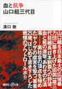 血と抗争 山口組三代目