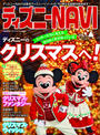 ディズニーＮＡＶＩ’１５　クリスマスｓｐｅｃｉａｌ
