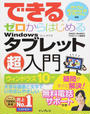 (無料電話サポート付) できる ゼロからはじめる Windows タブレット超入門 ウィンドウズ 10対応