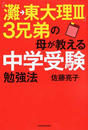 「灘→東大理Ⅲ」3兄弟の母が教える中学受験勉強法