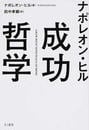 ナポレオン・ヒル成功哲学