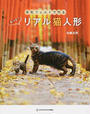羊毛フェルトで作るもっと!リアル猫人形