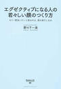 エグゼクティブになる人の若々しい顔のつくり方