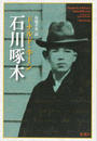 石川啄木