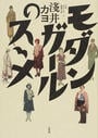 モダンガールのスヽメ