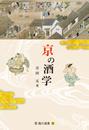 京の酒学