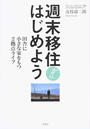 週末移住からはじめよう