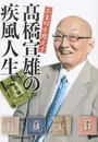 高橋宣雄の疾風人生