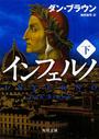 インフェルノ