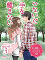 ~彼を刺激するドキドキのラブコスメ小説~ episode3 つないだ手を離さない