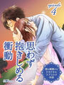 ~彼を刺激するドキドキのラブコスメ小説~ episode4 思わず抱きしめる衝動