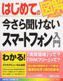 はじめての今さら聞けないスマートフォン入門