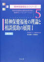 精神保健福祉の理論と相談援助の展開