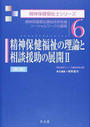 精神保健福祉の理論と相談援助の展開
