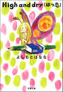ҤŻҽҤΥϥ֥åɽŹhontoۤ㤨High and dry (ϤפβǤʤ815ߤˤʤޤ