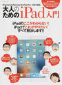 大人のためのiPad入門