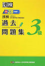 漢検過去問題集3級
