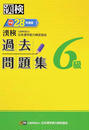 漢検過去問題集6級
