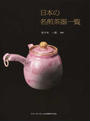 日本の名煎茶器一覧