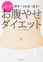 押す・つかむ・流す!ミオドレ式お腹やせダイエット