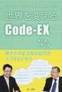 世界を変えるCode‐EX