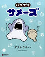 いつでもサメーズ