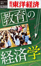教育の経済学-週刊東洋経済eビジネス新書No.144
