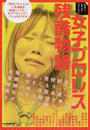 女子プロレス残酷物語