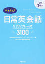 ネイティブ日常英会話リアルフレーズ3100